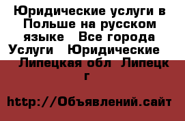 Юридические услуги в Польше на русском языке - Все города Услуги » Юридические   . Липецкая обл.,Липецк г.